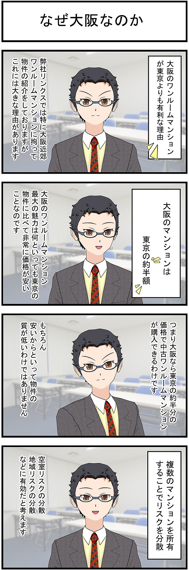 なぜ大阪のワンルームマンションへの投資なのか?